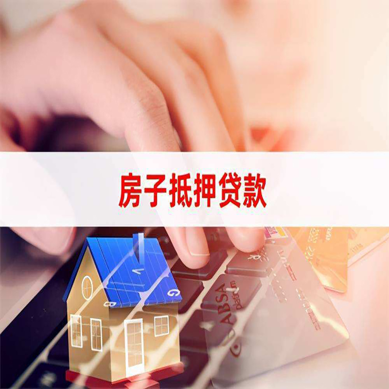 城关重庆房屋抵押贷款流程及资料有哪些