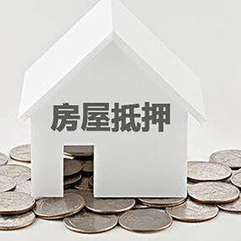 城关房子抵押贷款利率|银行房产抵押贷款|住房抵押