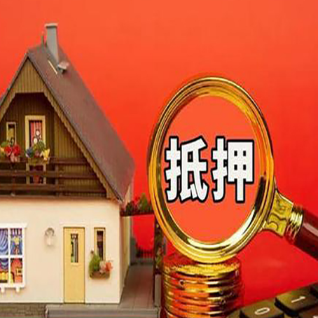 城关房子抵押贷款买房的注意事项
